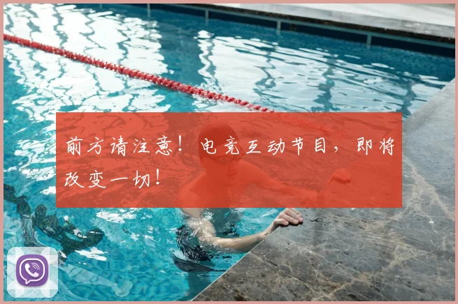 前方请注意!电竞互动节目,即将改变一切!