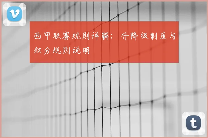 西甲联赛规则详解:升降级制度与积分规则说明