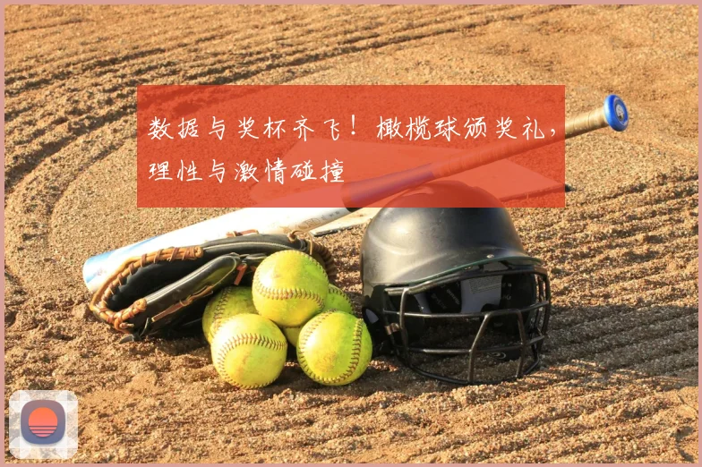 数据与奖杯齐飞！橄榄球颁奖礼，理性与激情碰撞