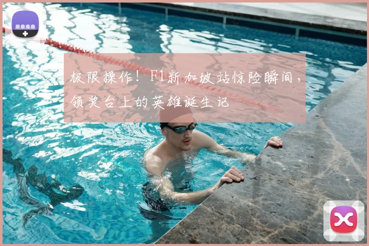 极限操作!F1新加坡站惊险瞬间,领奖台上的英雄诞生记