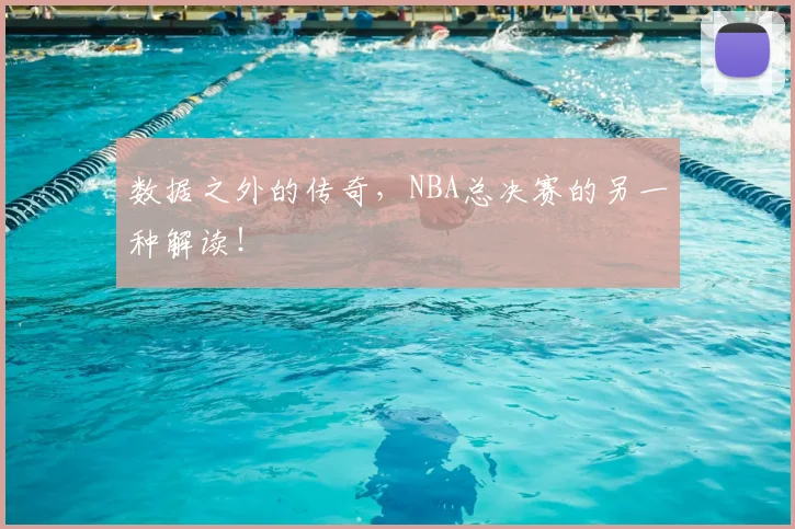 数据之外的传奇，NBA总决赛的另一种解读！