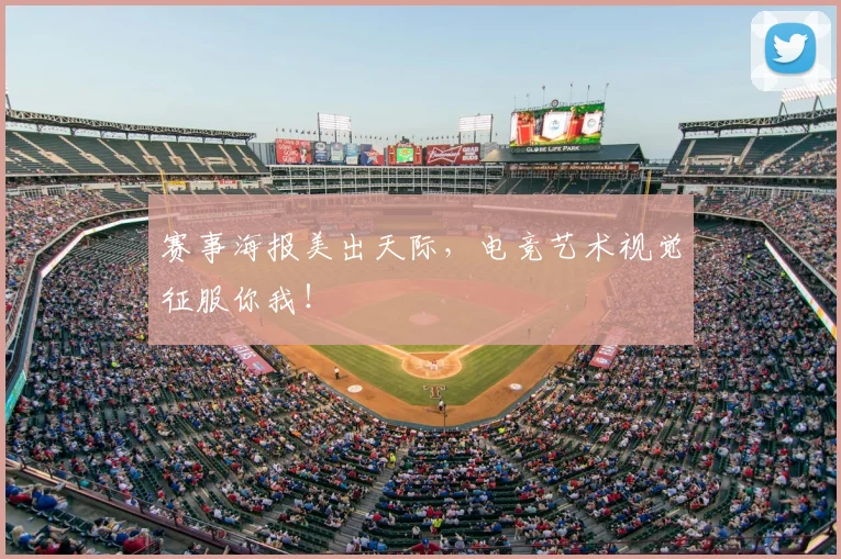 赛事海报美出天际,电竞艺术视觉征服你我!