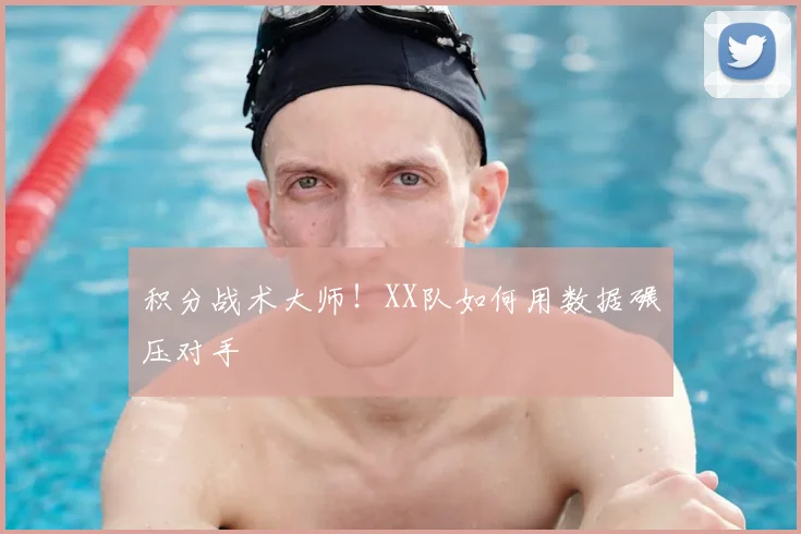 积分战术大师!XX队如何用数据碾压对手