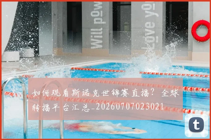 如何观看斯诺克世锦赛直播?全球转播平台汇总_20260707023021