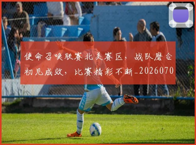 使命召唤联赛北美赛区，战队磨合初见成效，比赛精彩不断_20260704170629