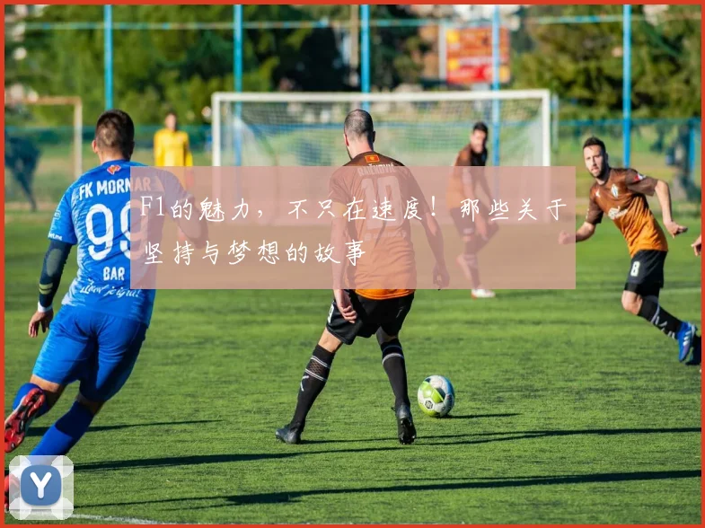 F1的魅力，不只在速度！那些关于坚持与梦想的故事