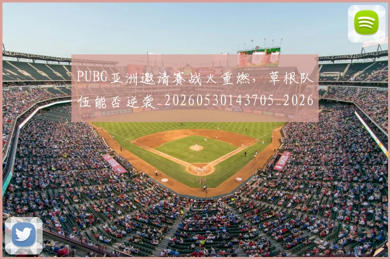 PUBG亚洲邀请赛战火重燃,草根队伍能否逆袭_20260530143705_20260702170526