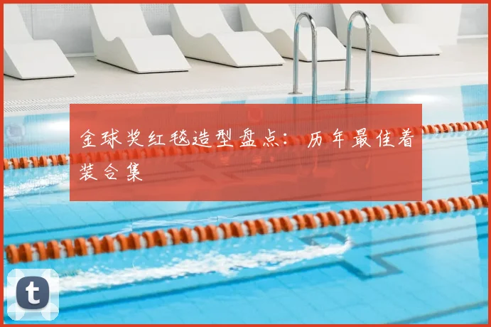 金球奖红毯造型盘点:历年最佳着装合集
