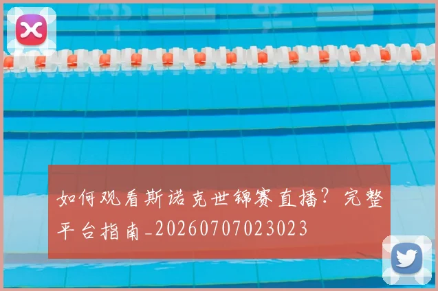 如何观看斯诺克世锦赛直播?完整平台指南_20260707023023