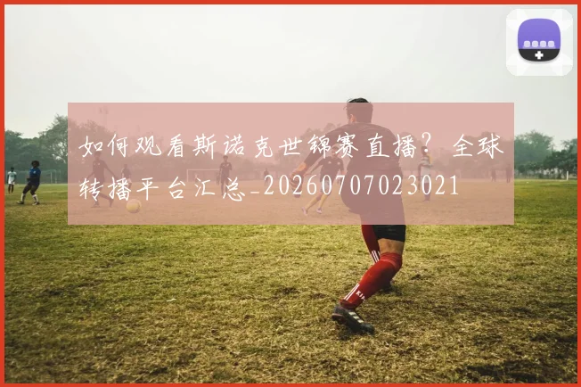 如何观看斯诺克世锦赛直播?全球转播平台汇总_20260707023021