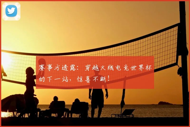 赛事方透露:穿越火线电竞世界杯的下一站,惊喜不断!