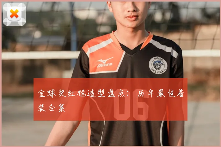 金球奖红毯造型盘点：历年最佳着装合集
