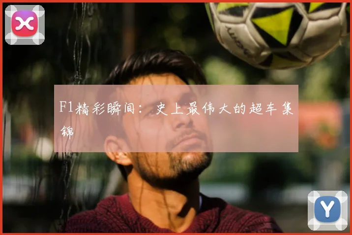 F1精彩瞬间:史上最伟大的超车集锦