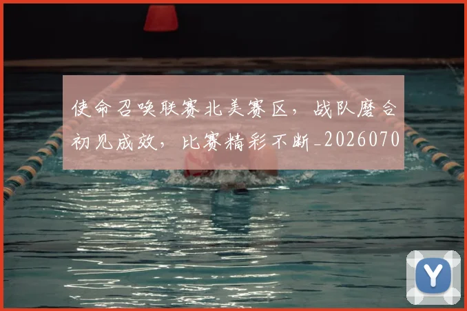 使命召唤联赛北美赛区,战队磨合初见成效,比赛精彩不断_20260704170629