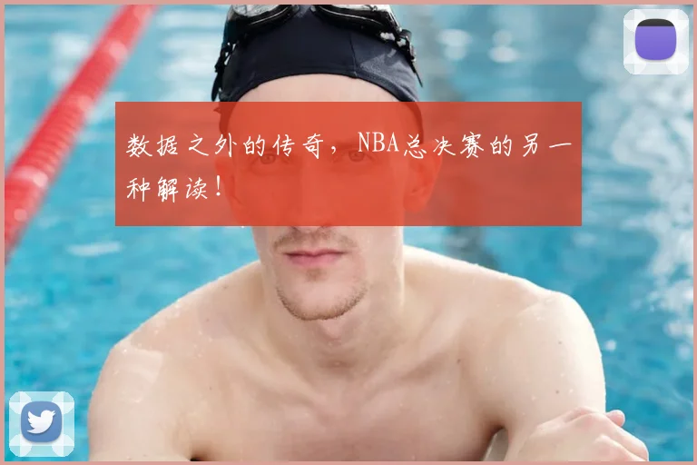 数据之外的传奇，NBA总决赛的另一种解读！