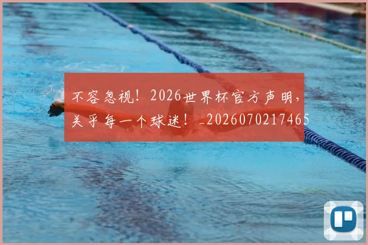 不容忽视!2026世界杯官方声明,关乎每一个球迷!_20260702174657