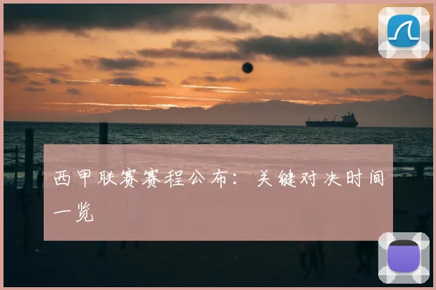 西甲联赛赛程公布:关键对决时间一览