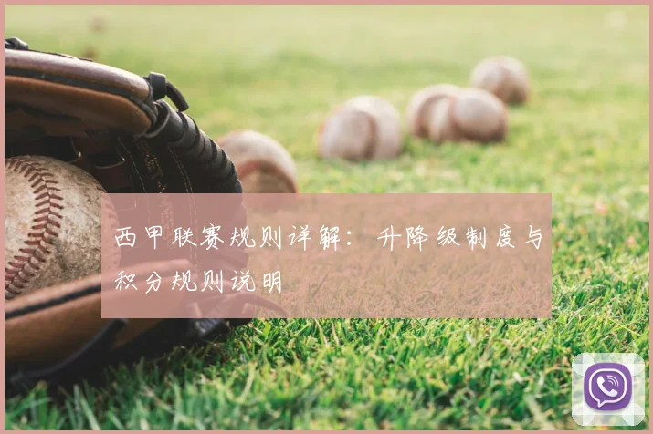 西甲联赛规则详解:升降级制度与积分规则说明