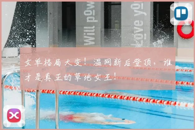 女单格局大变!温网新后登顶,谁才是真正的草地女王!